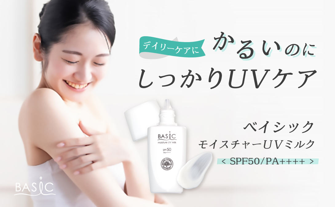 UVミルク