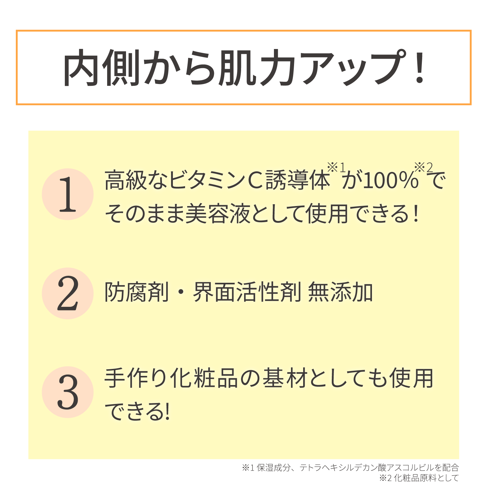 内側から肌力アップ！高級なビタミンＣ誘導体が100％でそのまま美容液として使用できる！防腐剤・界面活性剤 無添加！手作り化粧品の基材としても使用できる!