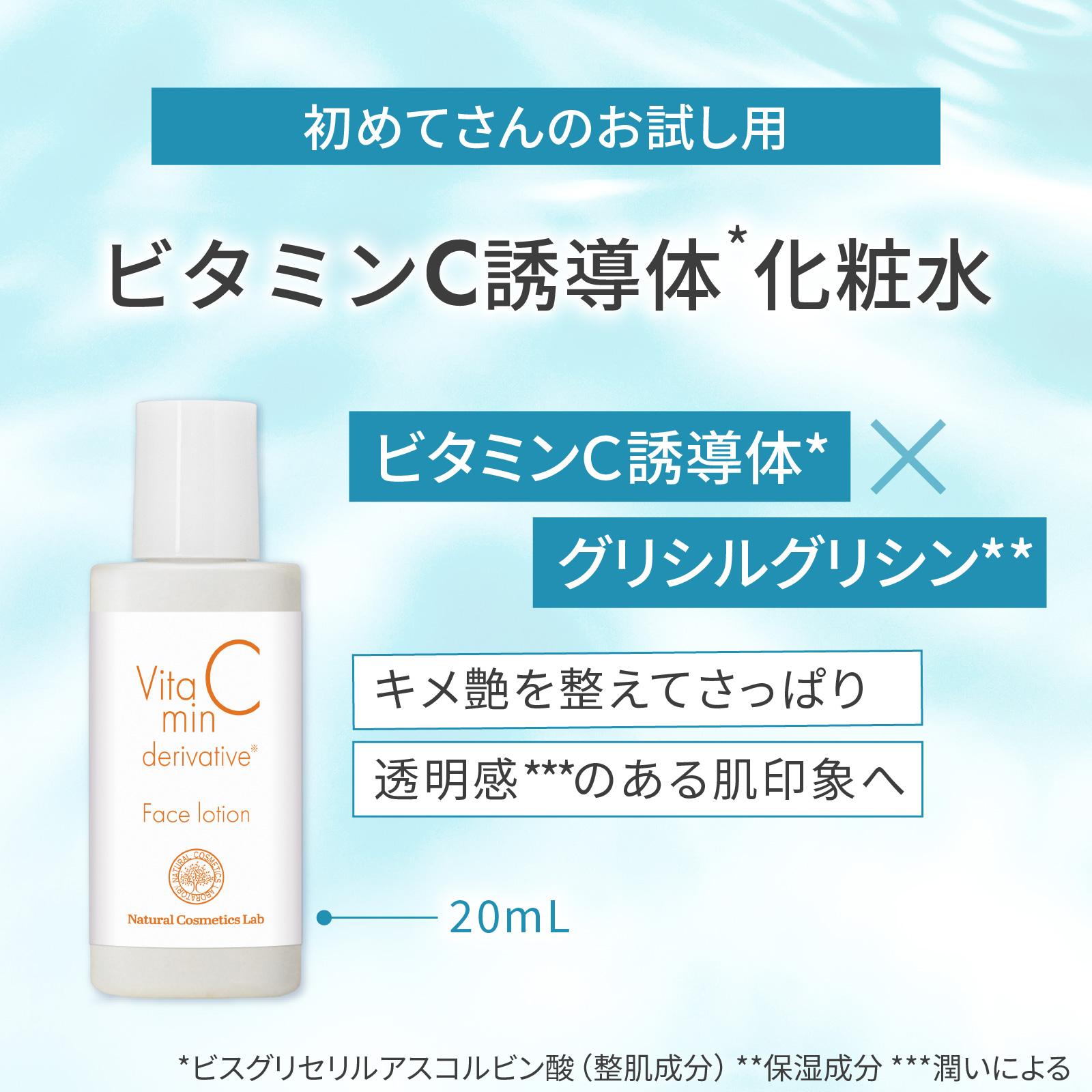 キメを整えるさっぱり化粧水ビタミンC誘導体化粧水