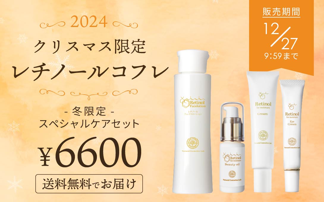 クリスマスコフレ 2023 レチノール 化粧品シリーズ クリスマス限定セット