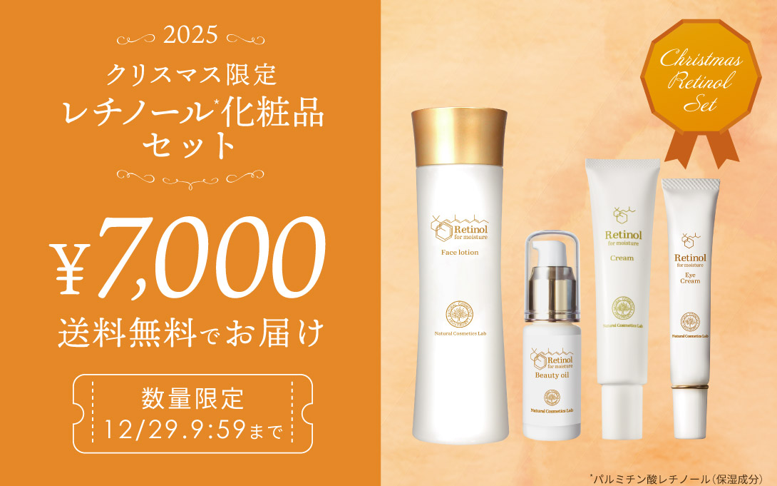 レチノール化粧品 クリスマス限定セット 2025