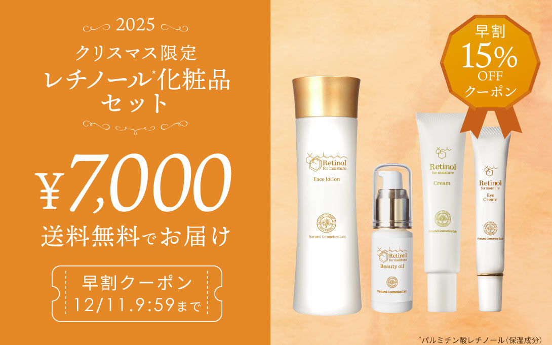 レチノール化粧品 クリスマス限定セット 2025