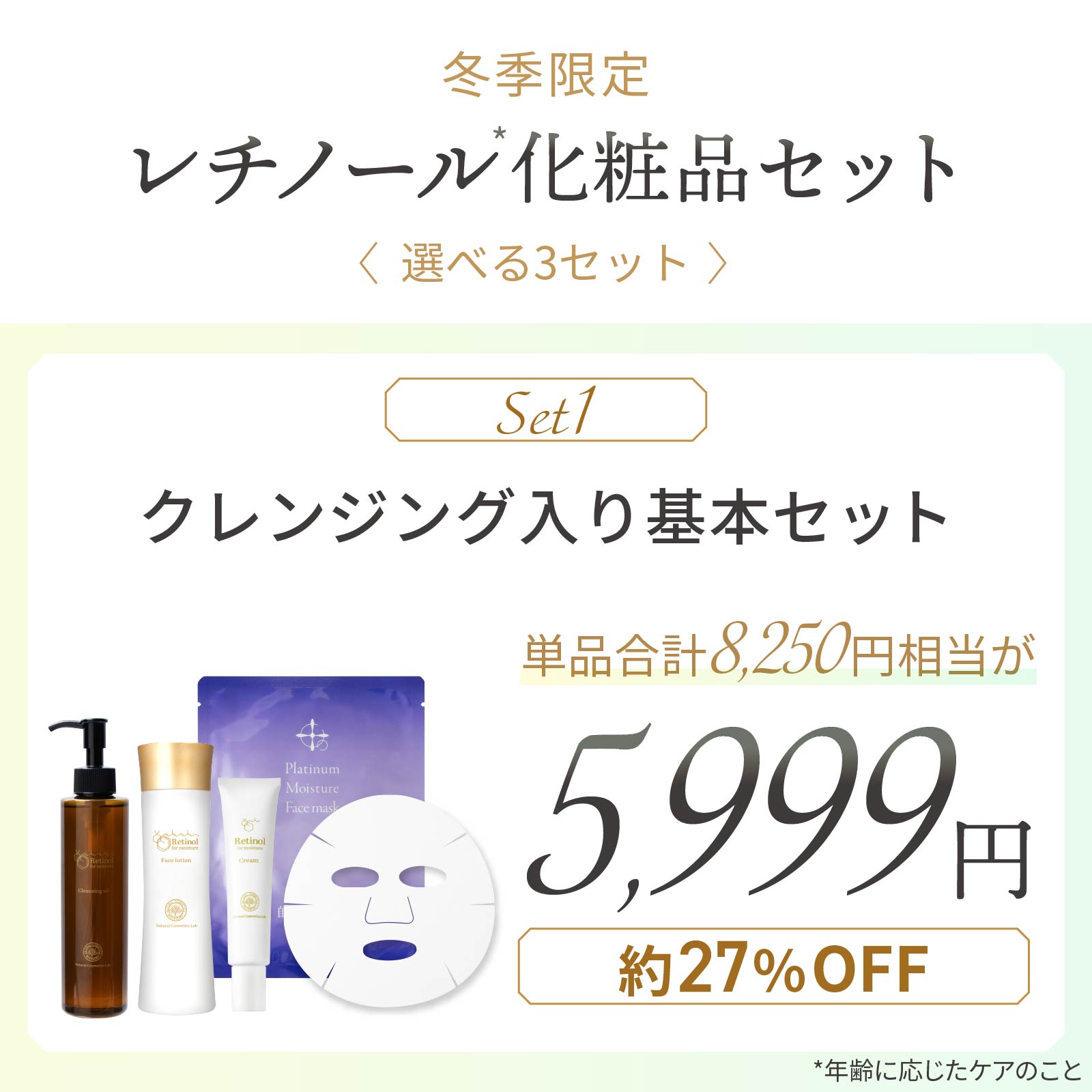 冬季限定レチノール化粧品セット