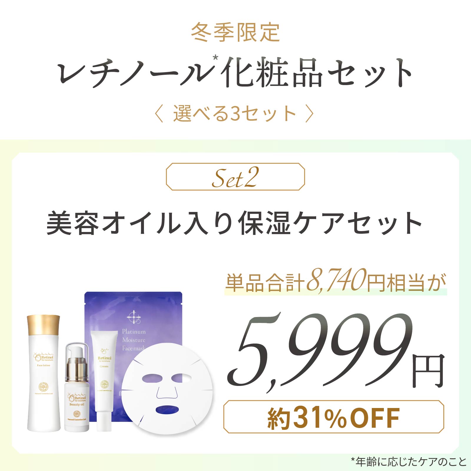 冬季限定レチノール化粧品セット