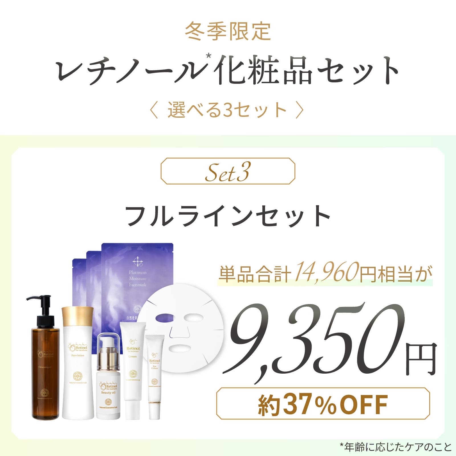 冬季限定レチノール化粧品セット