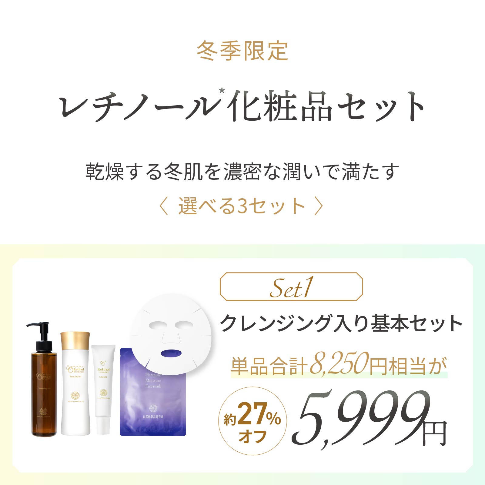 レチノール化粧品クレンジング入り基本セット