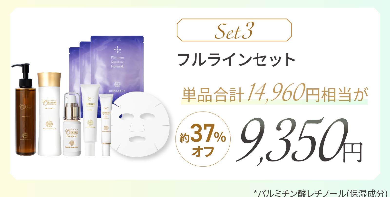レチノール化粧品フルラインセット