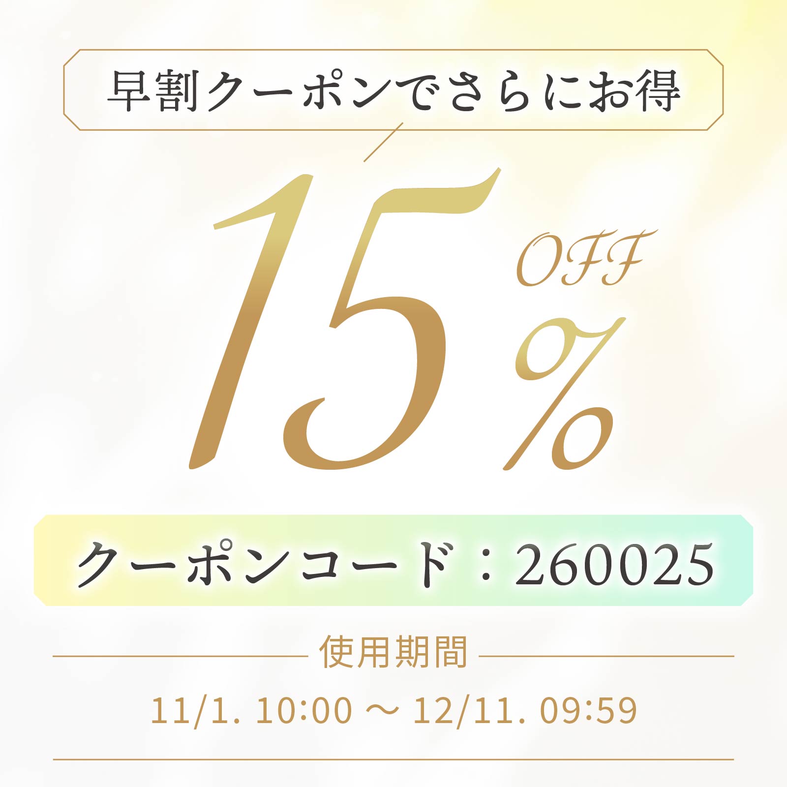 15％オフクーポン