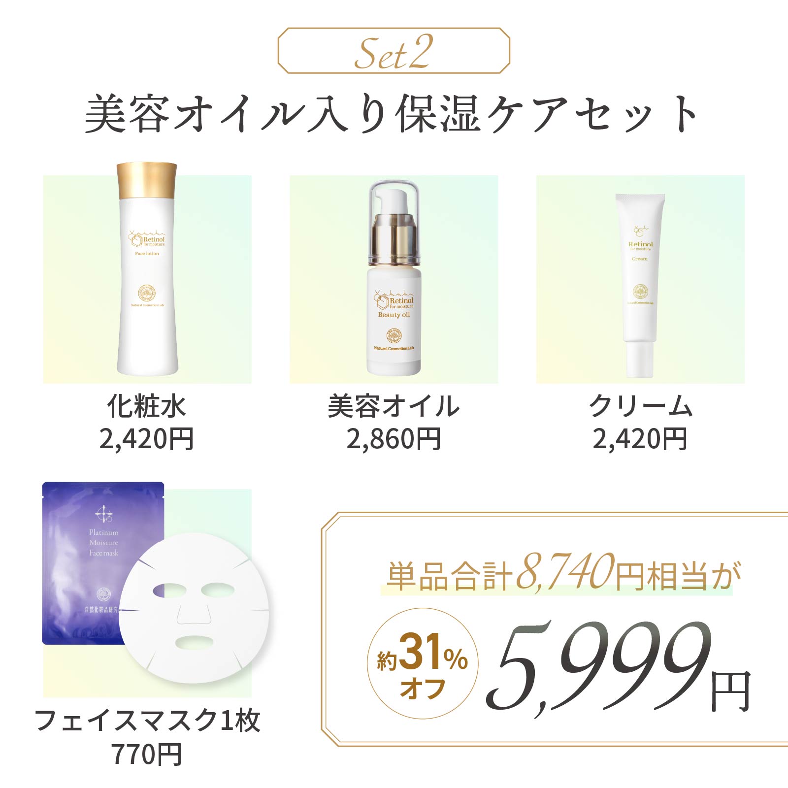 セット2：美容オイル入り保湿ケアセット単品合計8740円→5999円