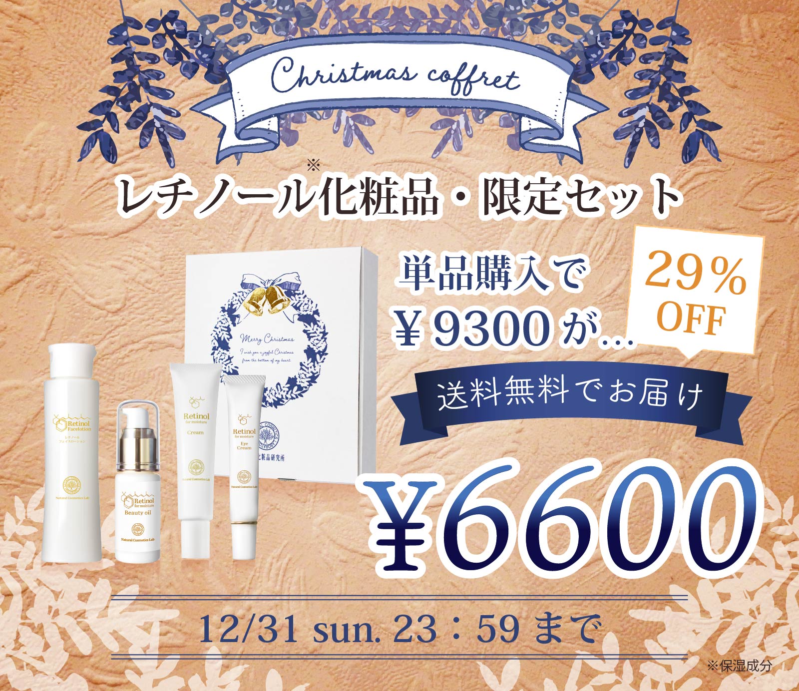 レチノール クリスマスコフレ
