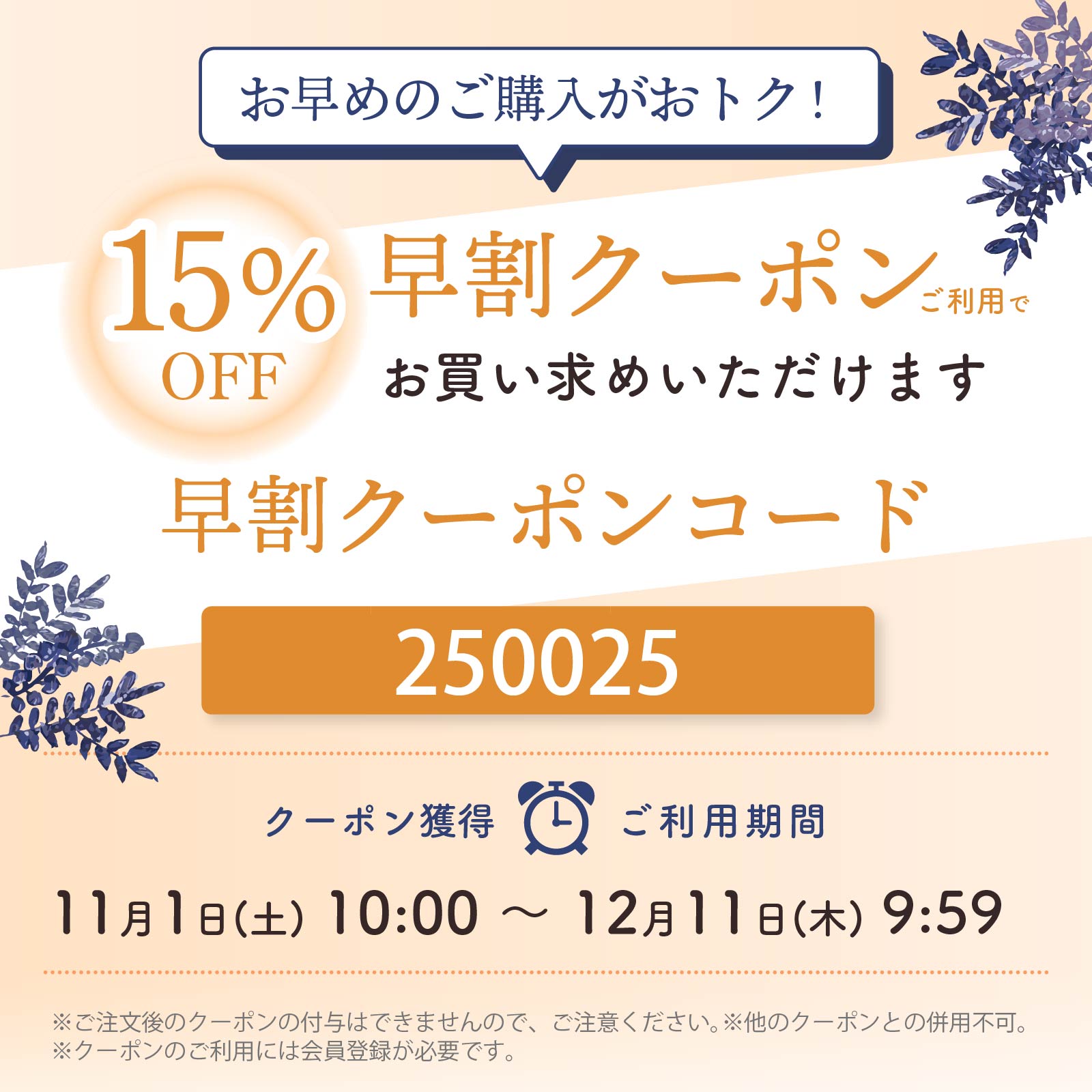 早割15％オフ