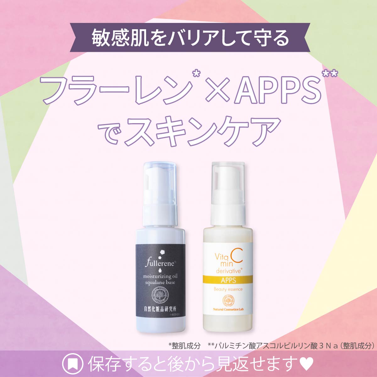 敏感肌をバリアして守るフラーレン×ＡＰＰＳでスキンケア