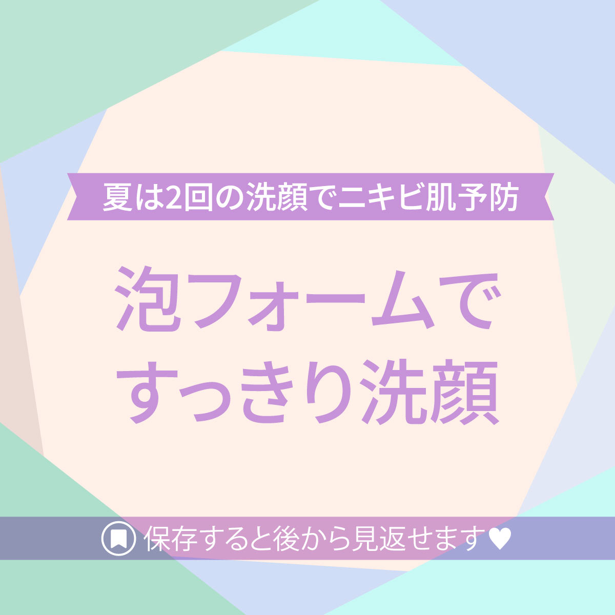 時短！泡フォームで簡単ケア