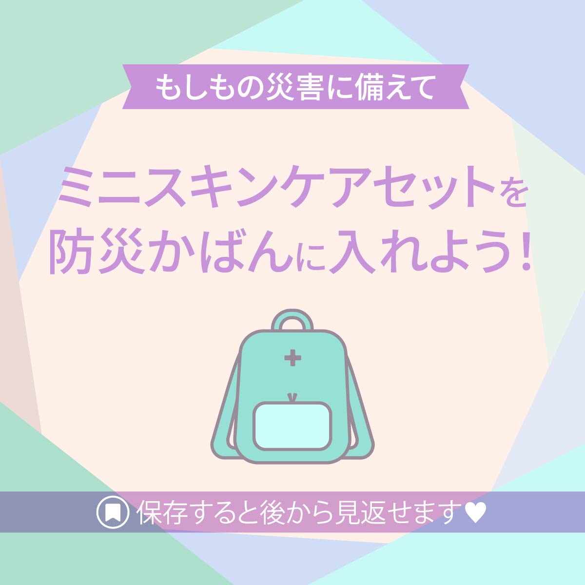 もしもの災害に備えてミニスキンケアセットを防災セットに入れよう！