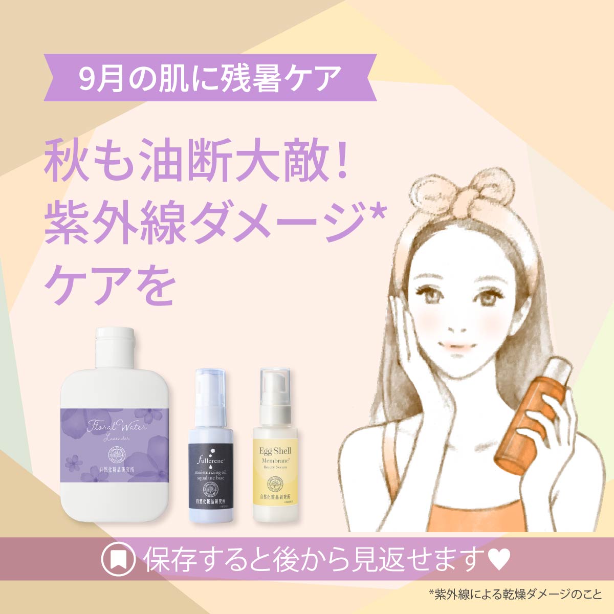 9月の肌に残暑ケア