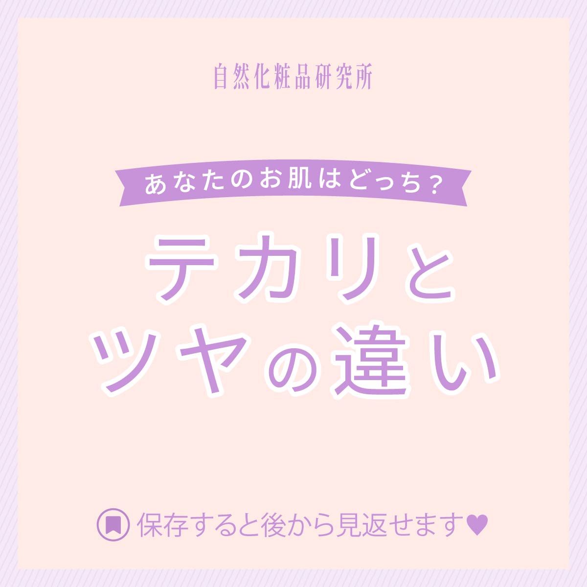 テカリとツヤの違い、知っていますか？
