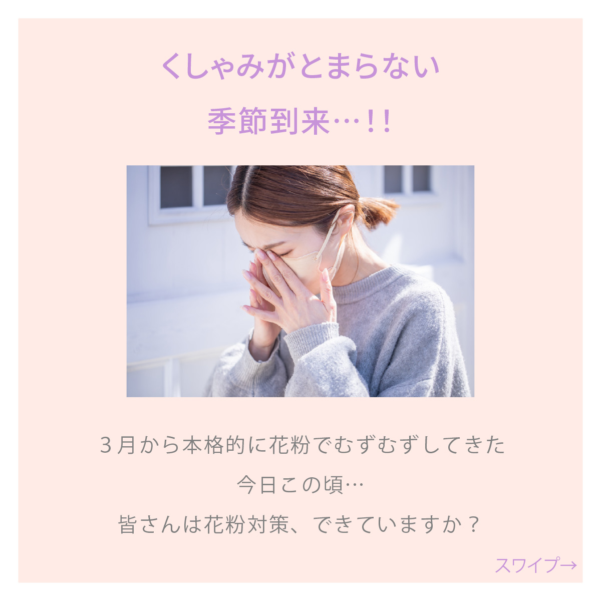 塗るだけ花粉対策♪