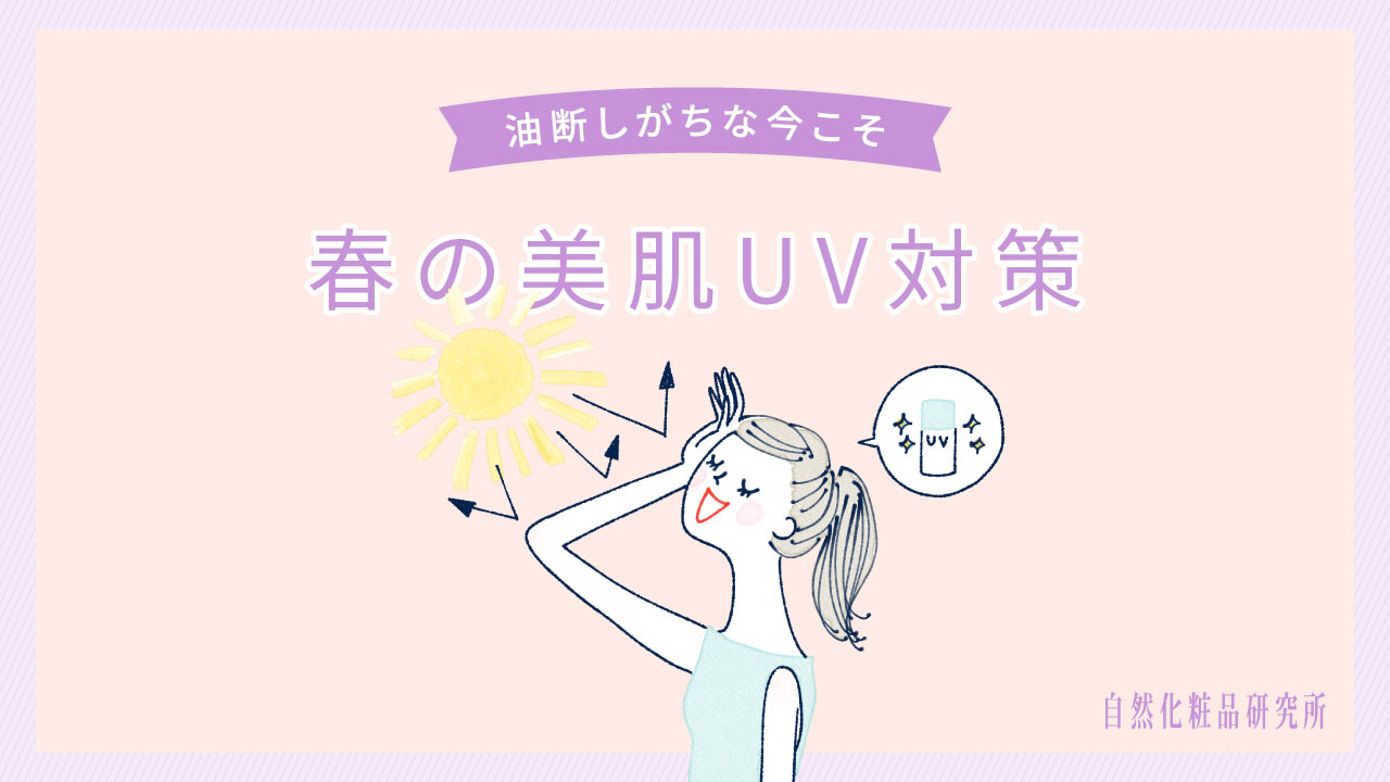 春の紫外線、油断してない？3月から始める美肌UV対策！