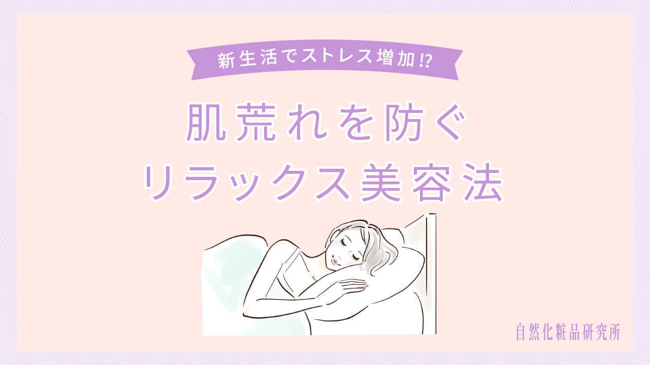 新生活でストレス増加？！肌荒れを防ぐリラックス美容法